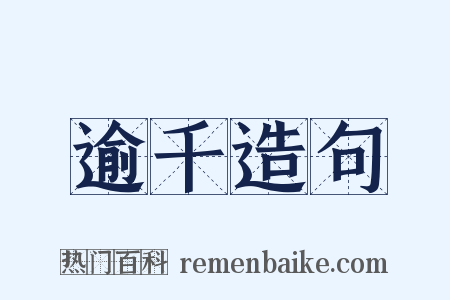 逾千造句是什么意思的图片